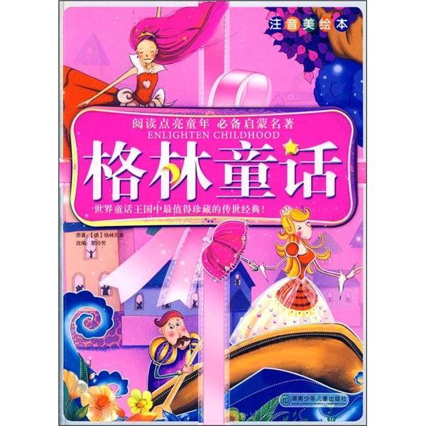 格林童话