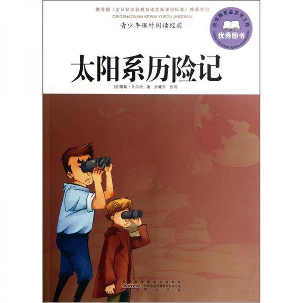 太阳系历险记-青少年课外阅读经典