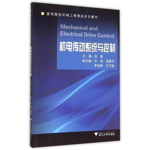 机电传动系统与控制