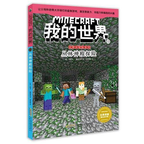 我的世界·史蒂夫冒险系列·15丛林神殿探险