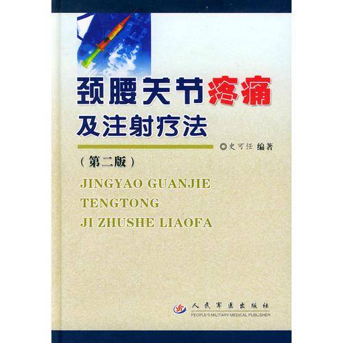颈腰关节疼痛及注射疗法