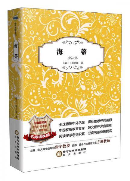 海蒂（名师精讲版无障碍阅读）