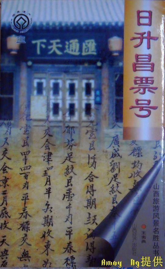 日升昌票號