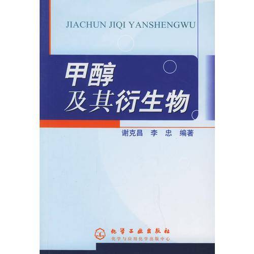 甲醇及其衍生物