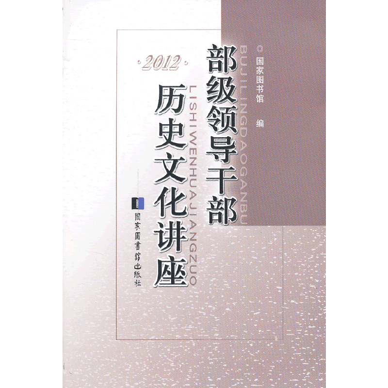 部级领导干部历史文化讲座·2012