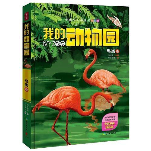 我的动物园：鸟类卷（中国少儿必读动物图典，专家权威审读、专业机构诚意推荐！豪华精装典藏版！）