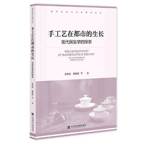手工艺在都市的生长：现代民俗学的探索