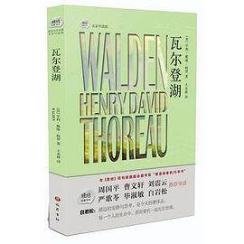 琥珀经典文丛：瓦尔登湖