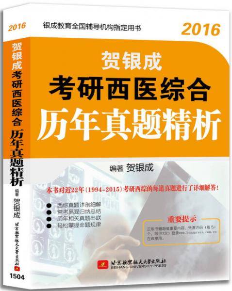 2016贺银成考研西医综合历年真题精析