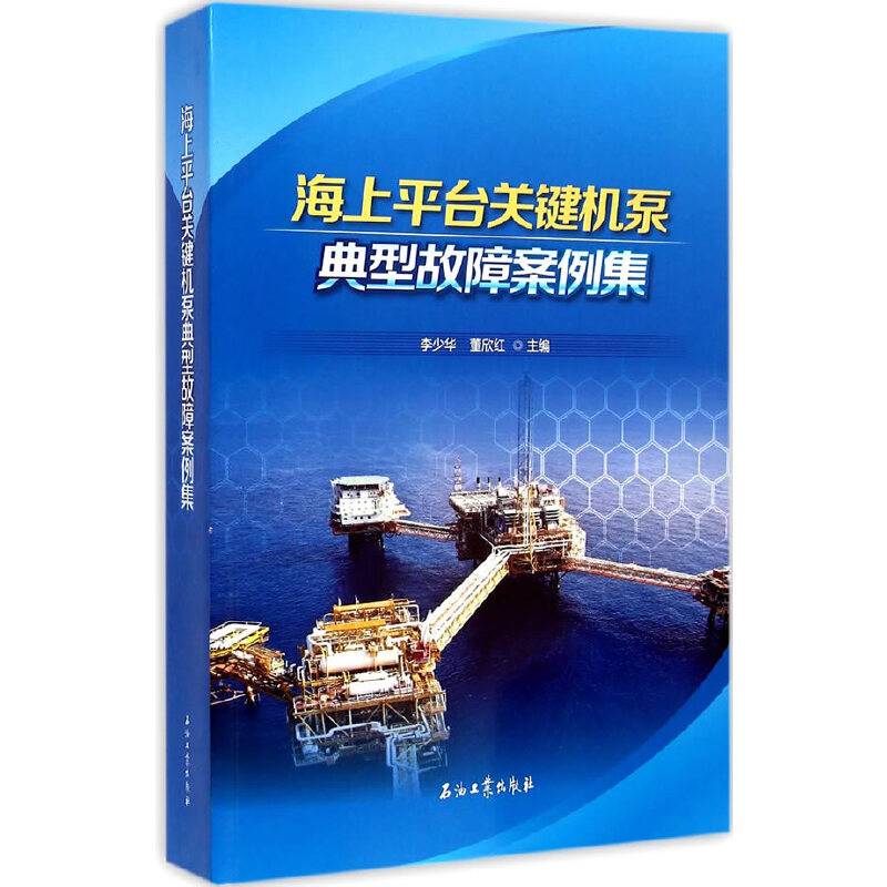 海上平台关键机泵典型故障案例集