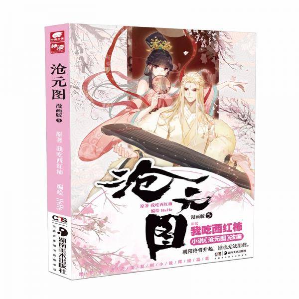 沧元图漫画版5