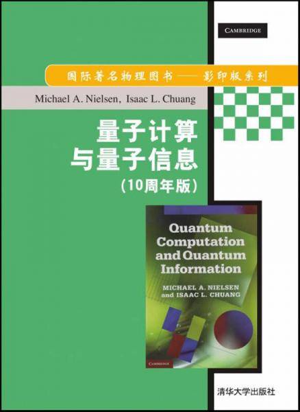 量子计算与量子信息（10周年版）