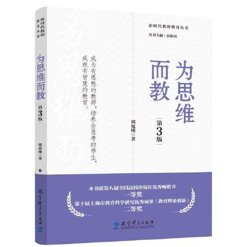 新时代教师教育丛书:为思维而教（第3版）