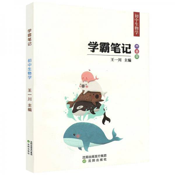 学霸笔记初中生物学