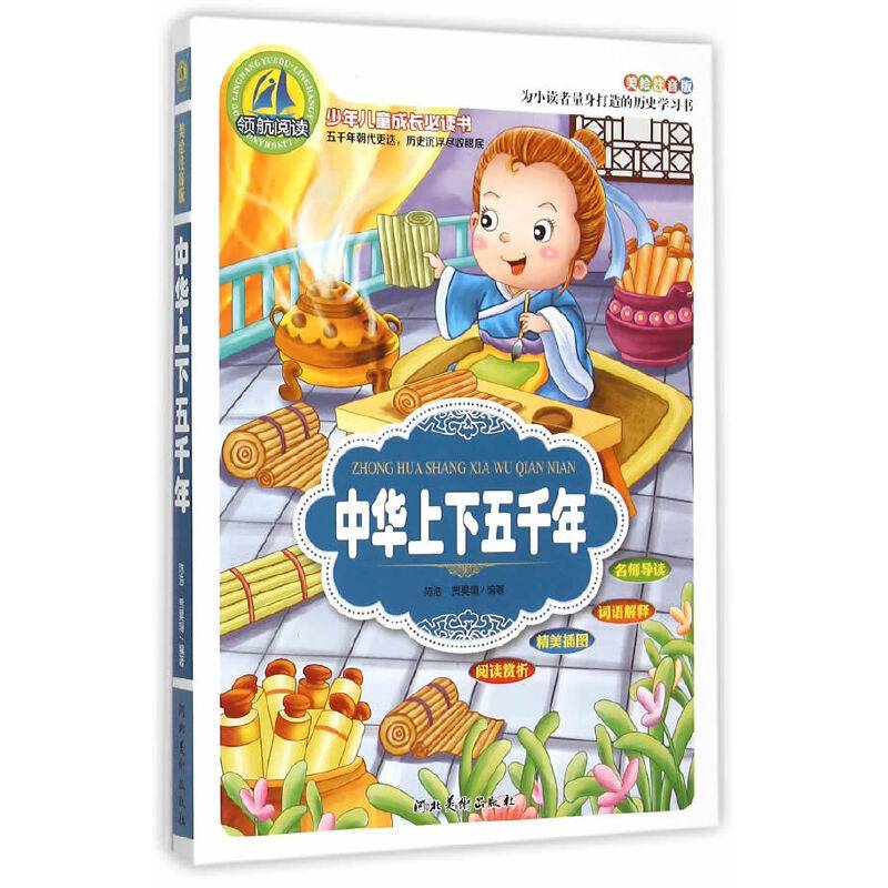 中华上下五千年(美绘注音版)