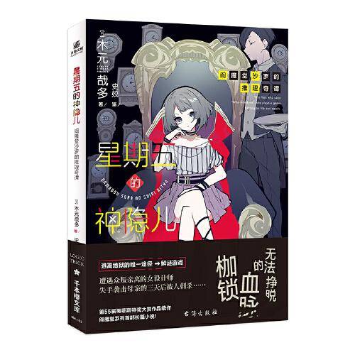 阎魔堂沙罗的推理奇谭 星期五的神隐儿