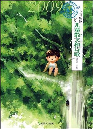 2009中国最佳儿童散文和诗歌