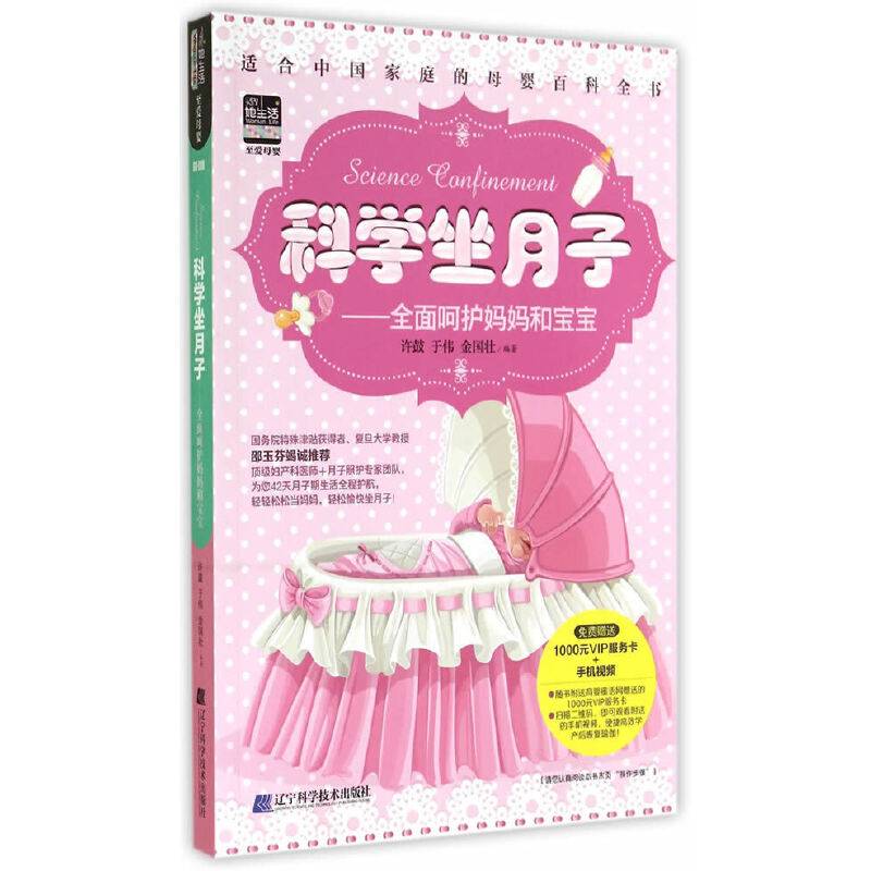 科学坐月子：全面呵护妈妈和宝宝