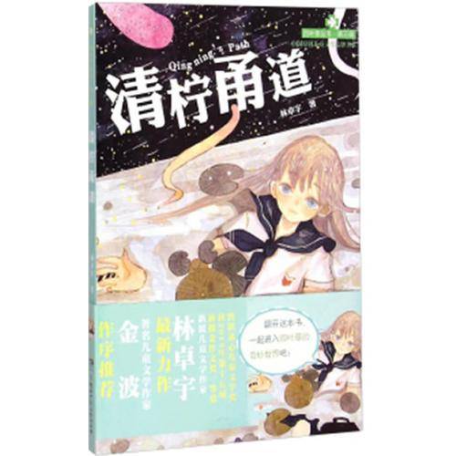 四叶草丛书（第三辑）:清柠甬道