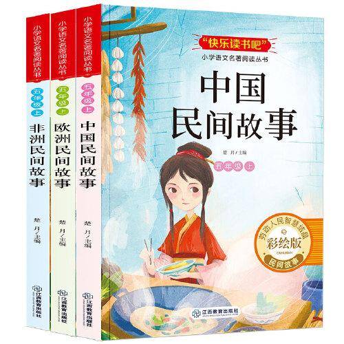 小学语文名著阅读丛书 5年级快乐读书吧上册 全3册 非洲欧洲中国民间故事 小学生课外阅读书籍 五年级经典名著阅读书目