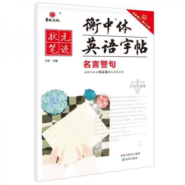 2021版状元笔迹衡中体英语字帖名言警句（初高中通用版）