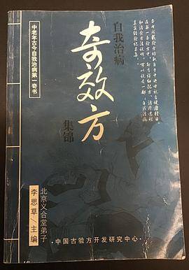 自我治病奇效方集锦