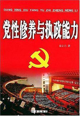党性修养与执政能力