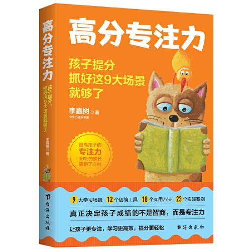 高分专注力 : 孩子提分，抓好这9大场景就够了（虫洞书简出版方新作）