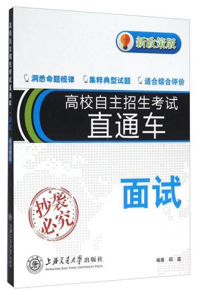 高校自主招生直通车-面试(新政策版)