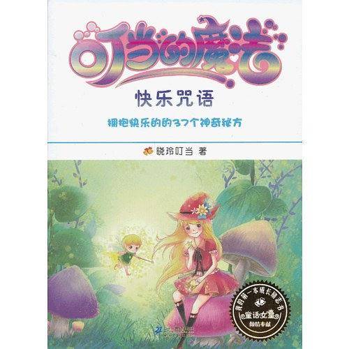 叮当的魔法 7.快乐咒语   我的第一本成长励志书