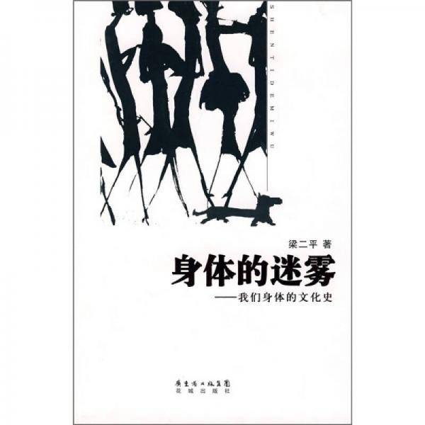 身体的迷雾