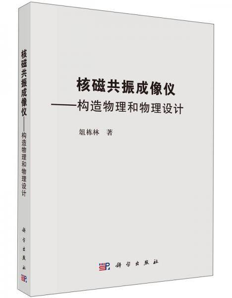 -核磁共振成像仪：构造物理和物理设计