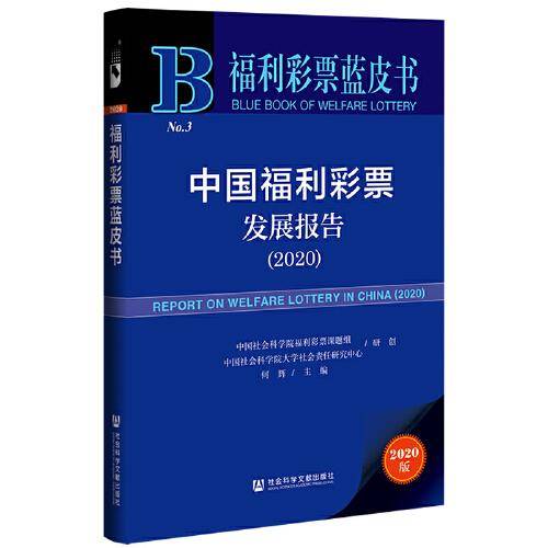 福利彩票蓝皮书：中国福利彩票发展报告（2020）