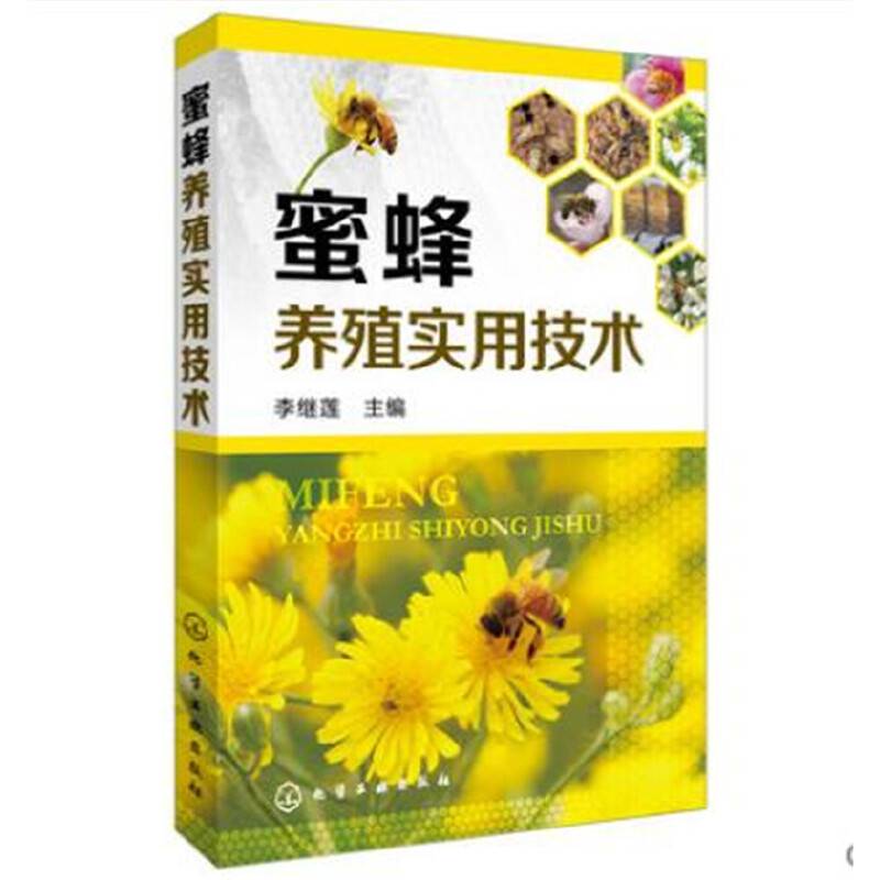 蜜蜂养殖实用技术