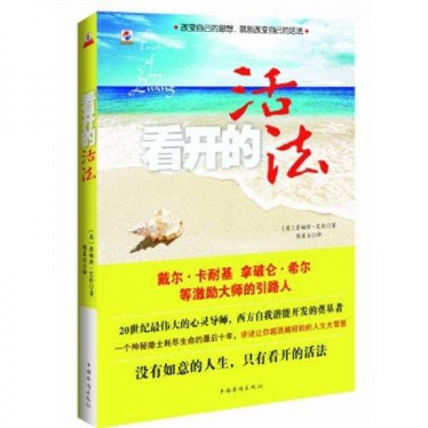 看开的活法