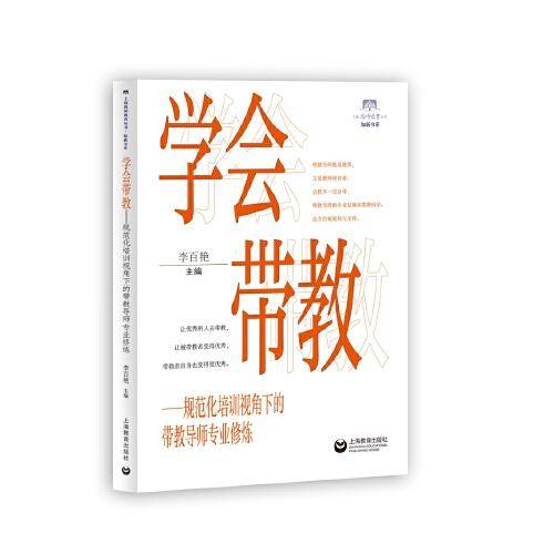学会带教：规范化培训视角下的带教导师专业修炼（上海教育教师丛书）（知新书系）
