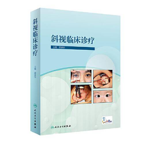 斜视临床诊疗（配增值）