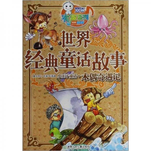 世界经典童话故事