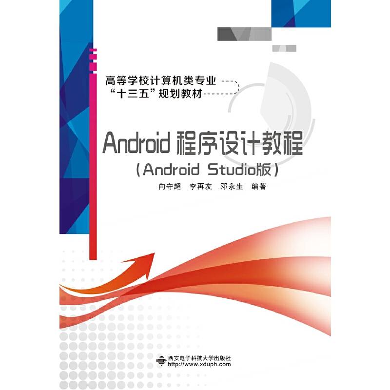 Android程序设计教程