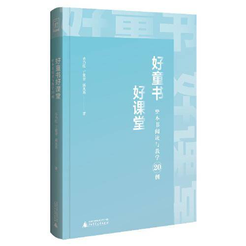 好童书好课堂