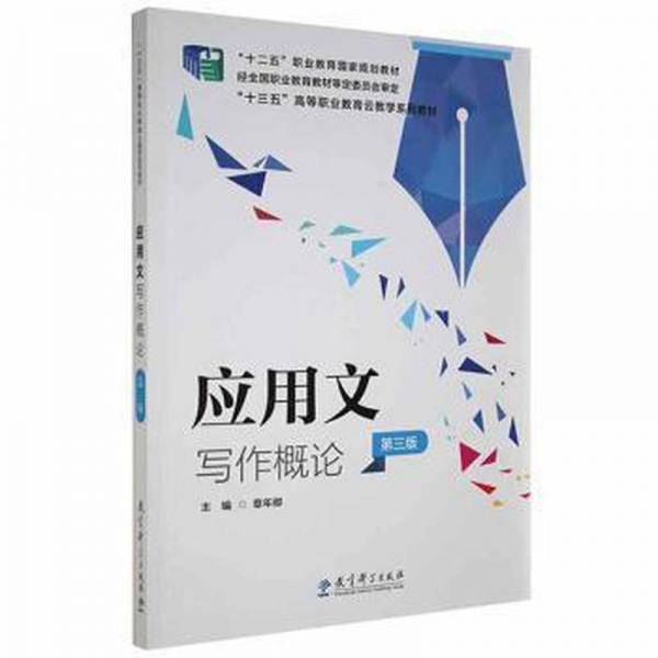 应用文写作概论