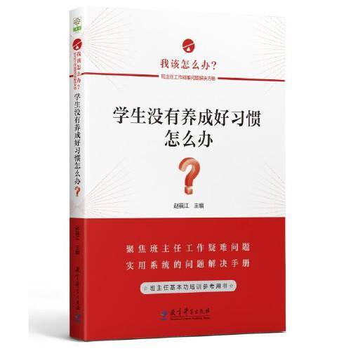 学生没有养成好习惯怎么办？/我该怎么办？——班主任工作疑难问题解决方略