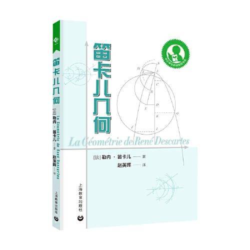 中小学生阅读指导目录——笛卡儿几何