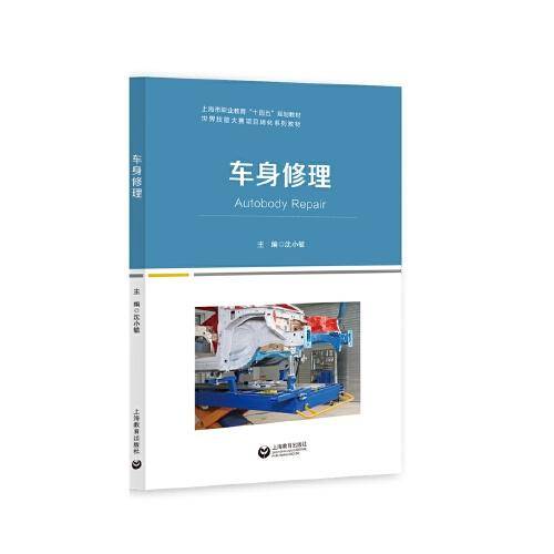 车身修理（世界技能大赛项目转化系列教材）