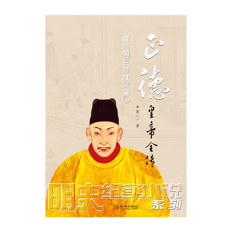 正德皇帝全传：