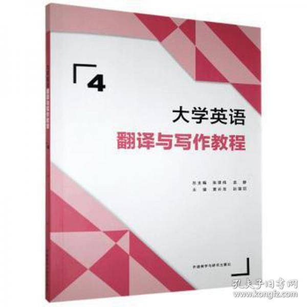大学英语翻译与写作教程(4)