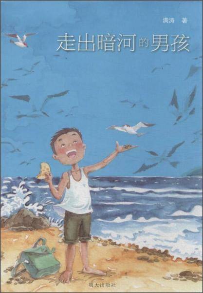 走出暗河的男孩