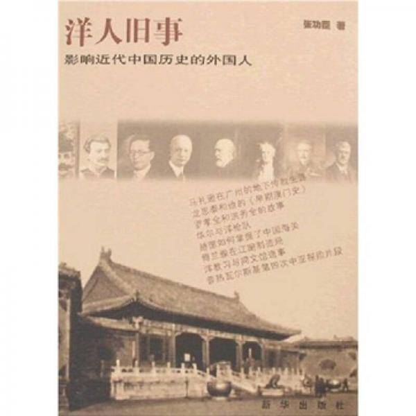 洋人旧事