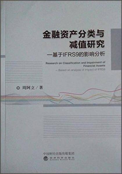 金融资产分类与减值研究--基于IFRS9的影响分析