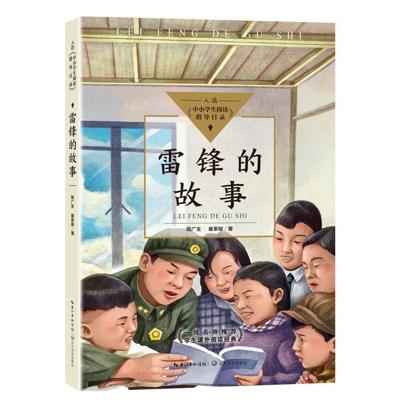 雷锋的故事（中小学生阅读指导目录・小学）